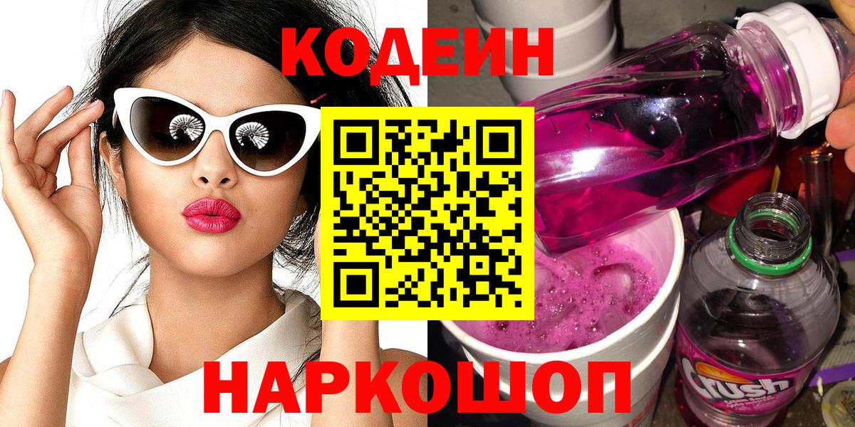 Миасс  Codein Purple Drank  Вход с VPN 